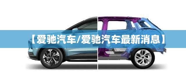 【爱驰汽车/爱驰汽车最新消息】