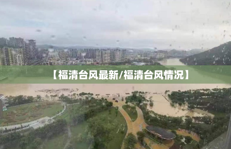 【福清台风最新/福清台风情况】