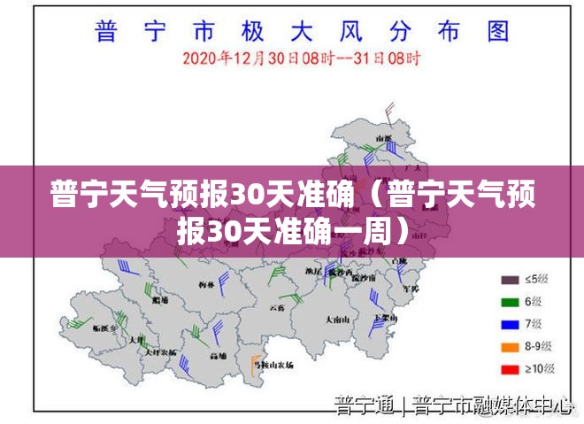 普宁天气预报30天准确（普宁天气预报30天准确一周）