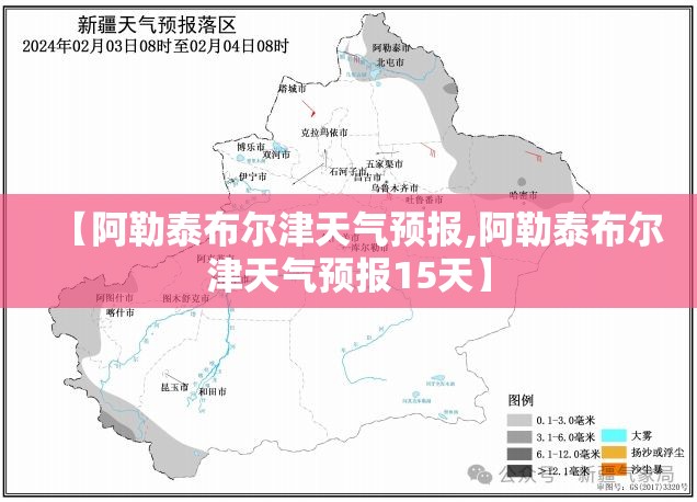 【阿勒泰布尔津天气预报,阿勒泰布尔津天气预报15天】
