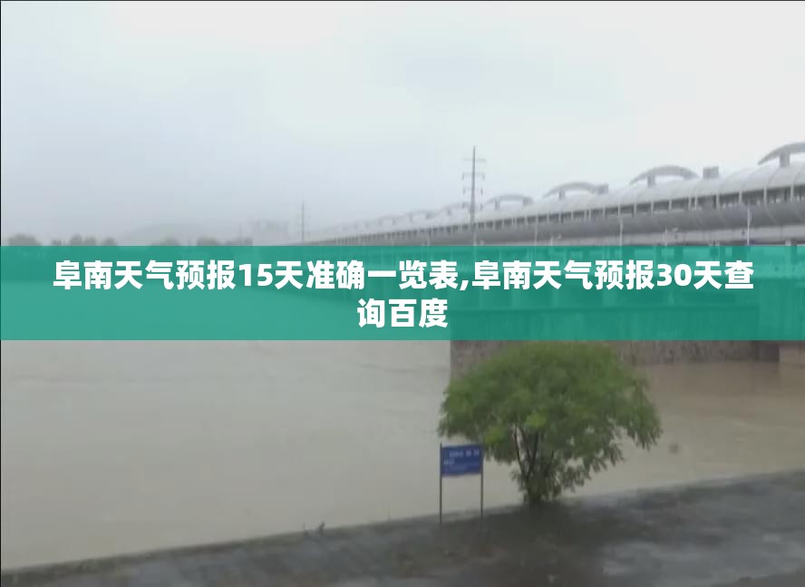 阜南天气预报15天准确一览表,阜南天气预报30天查询百度