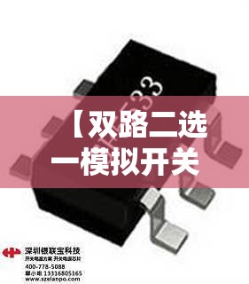 【双路二选一模拟开关芯片/双路二选一模拟开关芯片,双电压供电】