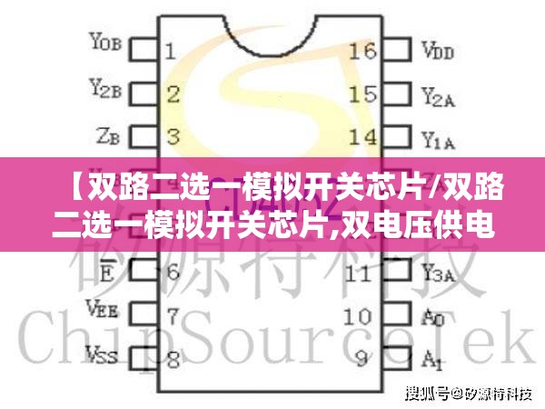 【双路二选一模拟开关芯片/双路二选一模拟开关芯片,双电压供电】