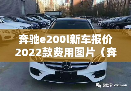奔驰e200l新车报价2022款费用图片（奔驰e200l新车报价2021款图）