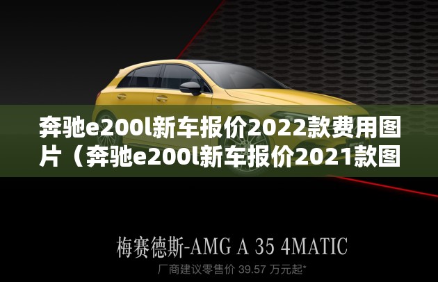 奔驰e200l新车报价2022款费用图片（奔驰e200l新车报价2021款图）
