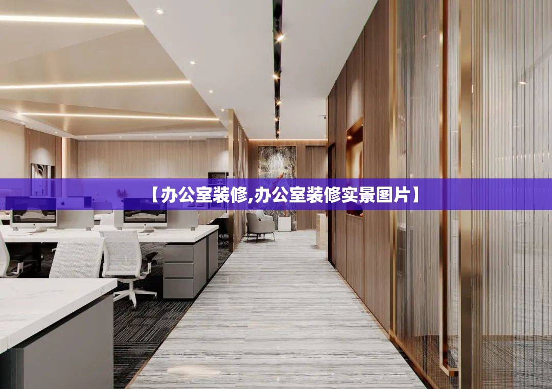 【办公室装修,办公室装修实景图片】