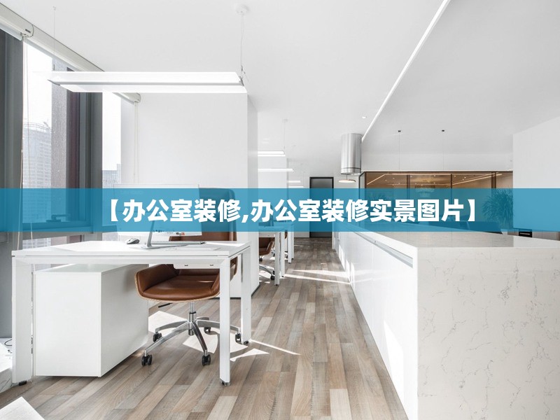 【办公室装修,办公室装修实景图片】