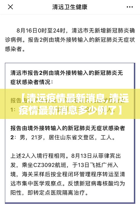 【清远疫情最新消息,清远疫情最新消息多少例了】