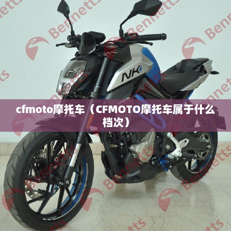 cfmoto摩托车（CFMOTO摩托车属于什么档次）