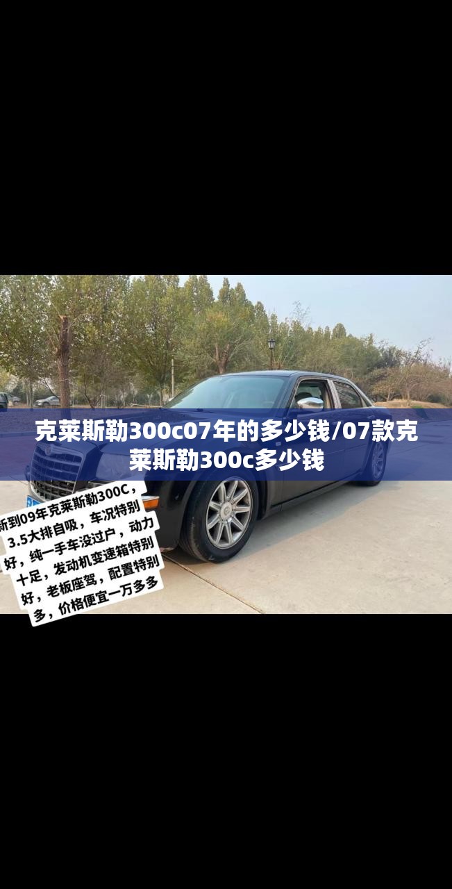 克莱斯勒300c07年的多少钱/07款克莱斯勒300c多少钱