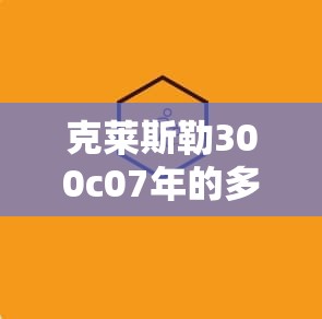克莱斯勒300c07年的多少钱/07款克莱斯勒300c多少钱