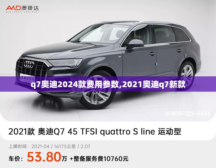 q7奥迪2024款费用参数,2021奥迪q7新款