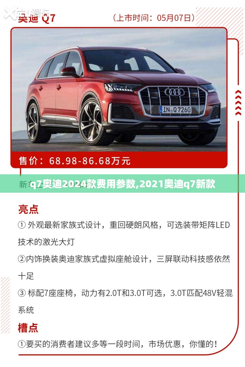 q7奥迪2024款费用参数,2021奥迪q7新款