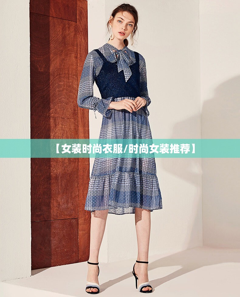 【女装时尚衣服/时尚女装推荐】