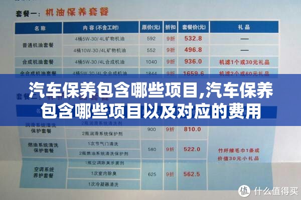 汽车保养包含哪些项目,汽车保养包含哪些项目以及对应的费用