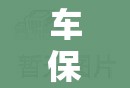 车保商业险包括什么,车保商业险费用是多少钱?