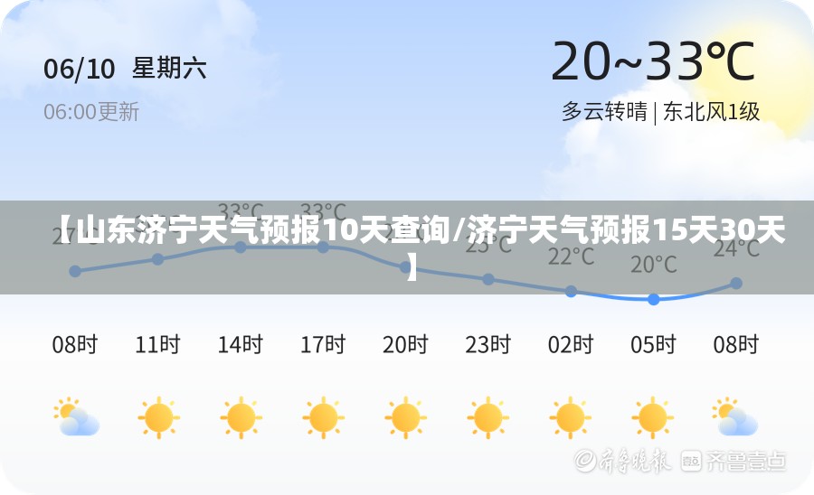 【山东济宁天气预报10天查询/济宁天气预报15天30天】