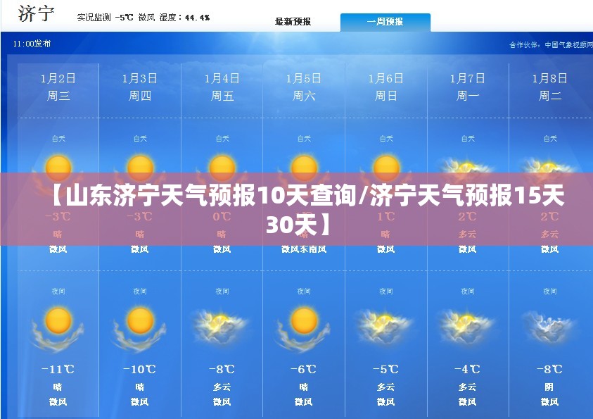 【山东济宁天气预报10天查询/济宁天气预报15天30天】