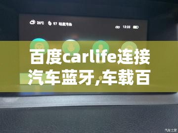 百度carlife连接汽车蓝牙,车载百度carlife蓝牙连接