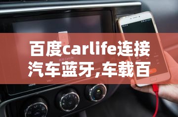 百度carlife连接汽车蓝牙,车载百度carlife蓝牙连接