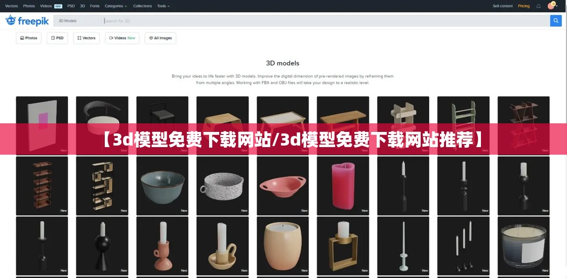 【3d模型免费下载网站/3d模型免费下载网站推荐】