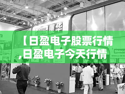 【日盈电子股票行情,日盈电子今天行情】