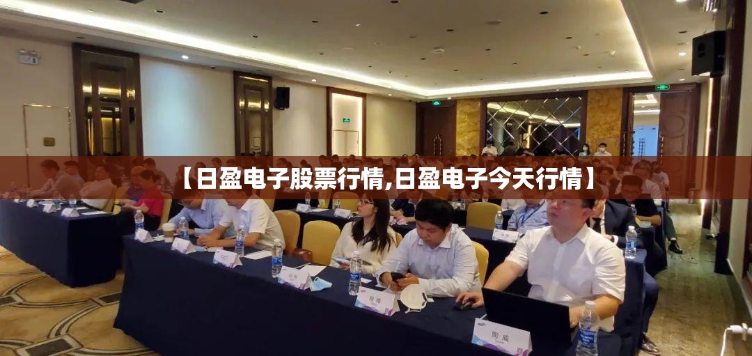 【日盈电子股票行情,日盈电子今天行情】