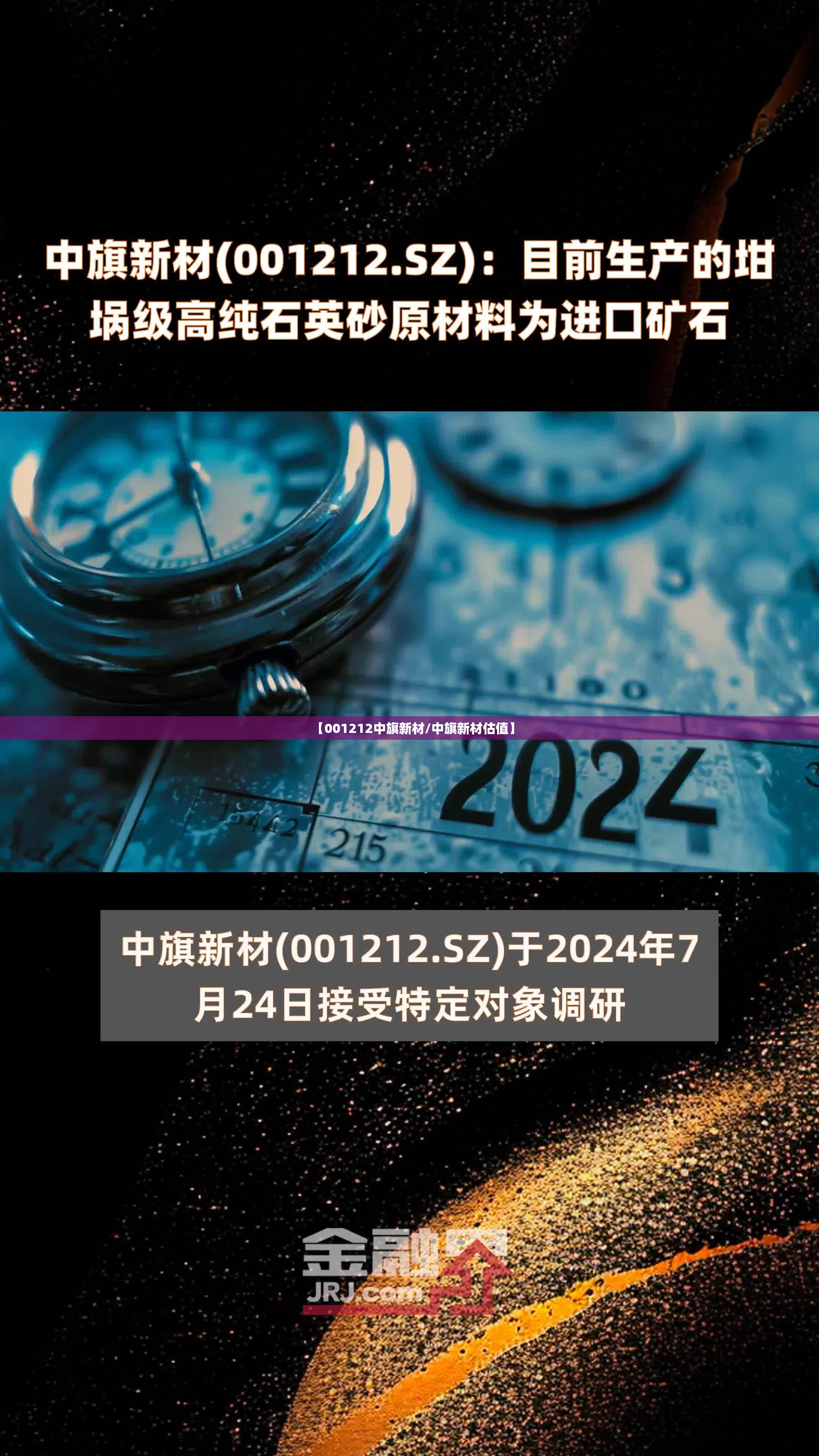 【001212中旗新材/中旗新材估值】