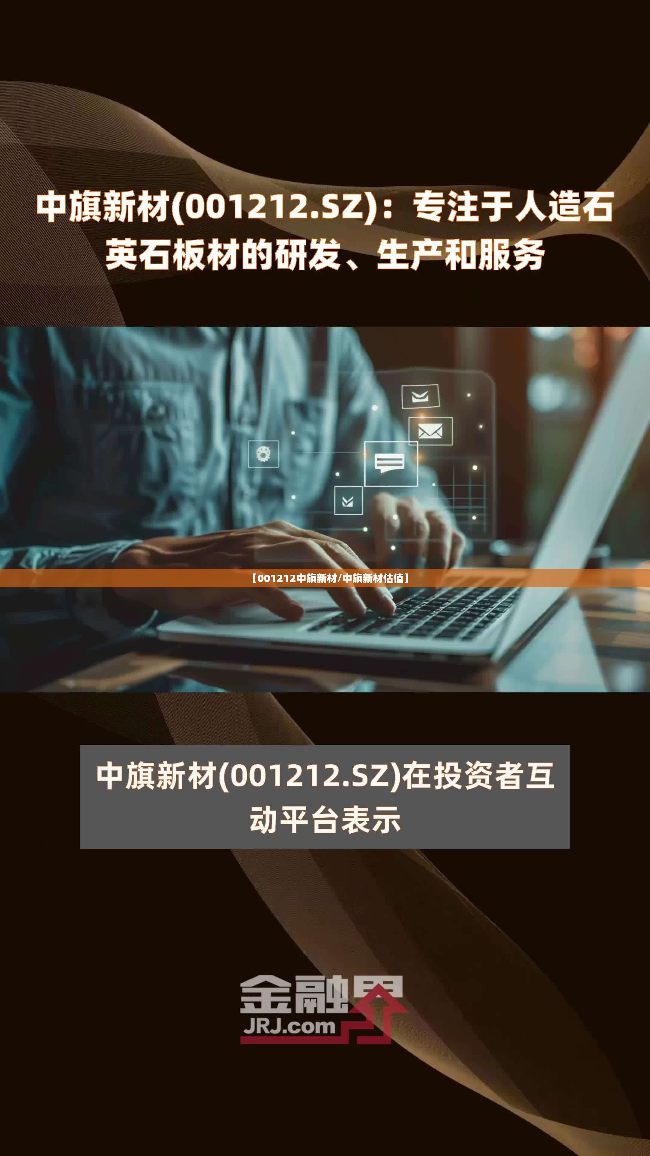 【001212中旗新材/中旗新材估值】