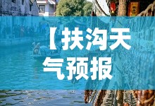 【扶沟天气预报15天许昌/2345扶沟天气预报】
