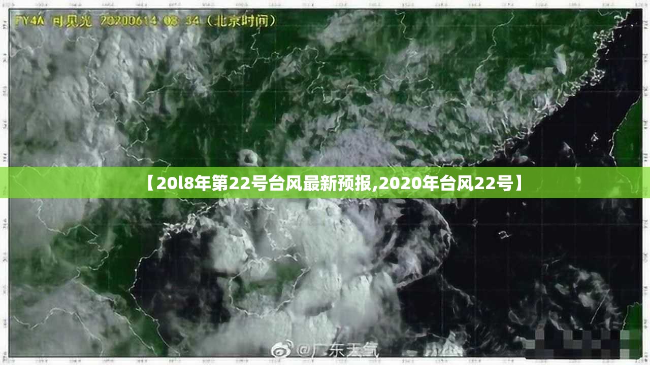 【20l8年第22号台风最新预报,2020年台风22号】