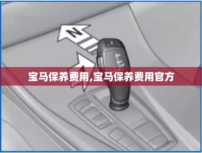宝马保养费用,宝马保养费用官方