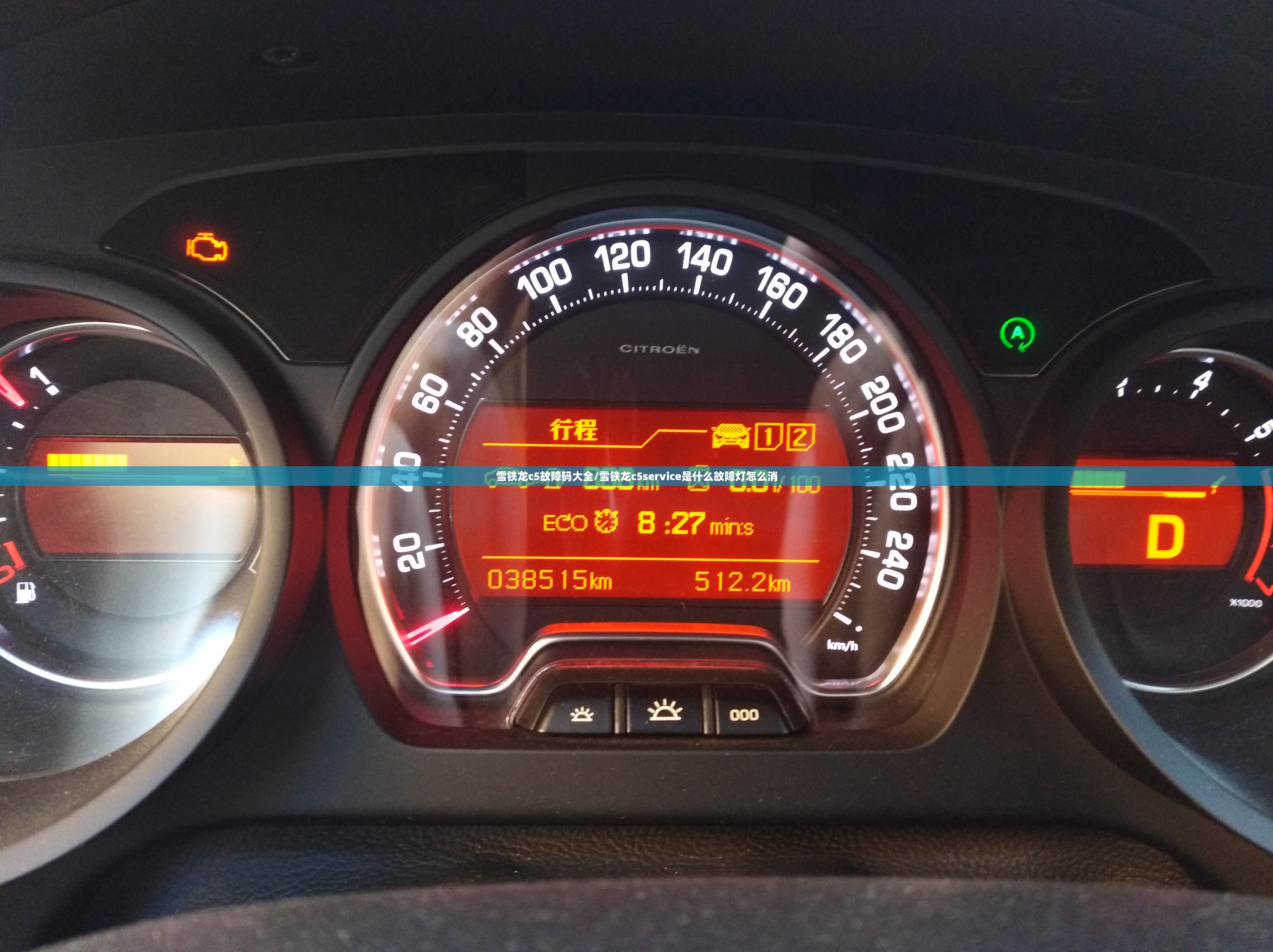 雪铁龙c5故障码大全/雪铁龙c5service是什么故障灯怎么消