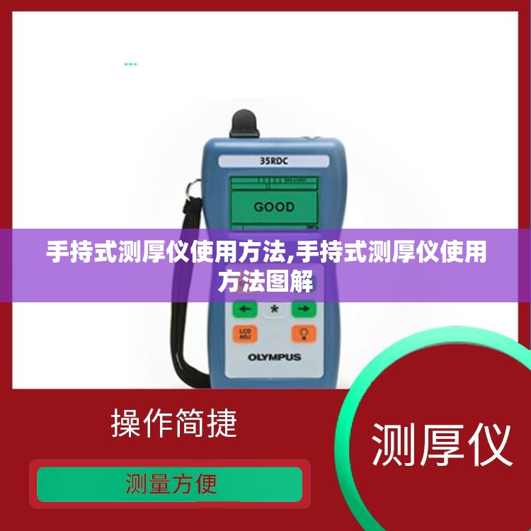 手持式测厚仪使用方法,手持式测厚仪使用方法图解