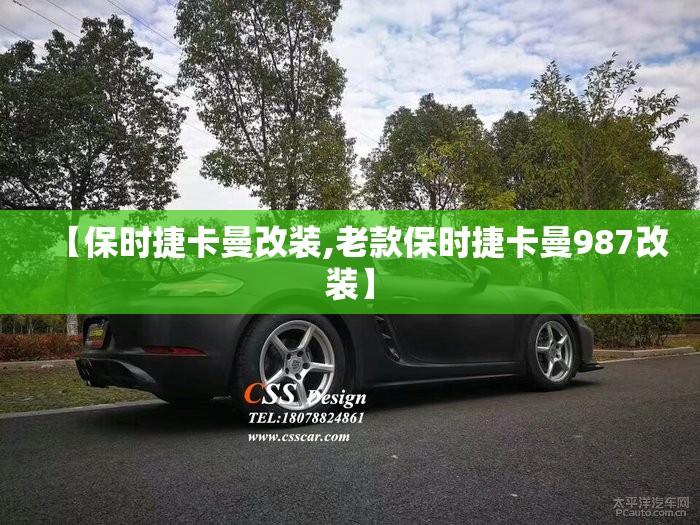 【保时捷卡曼改装,老款保时捷卡曼987改装】