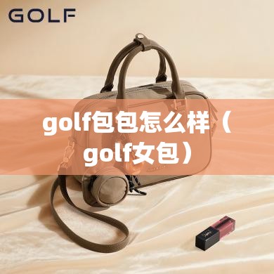 golf包包怎么样（golf女包）