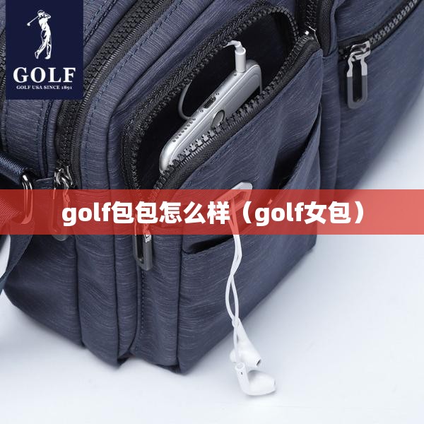 golf包包怎么样（golf女包）