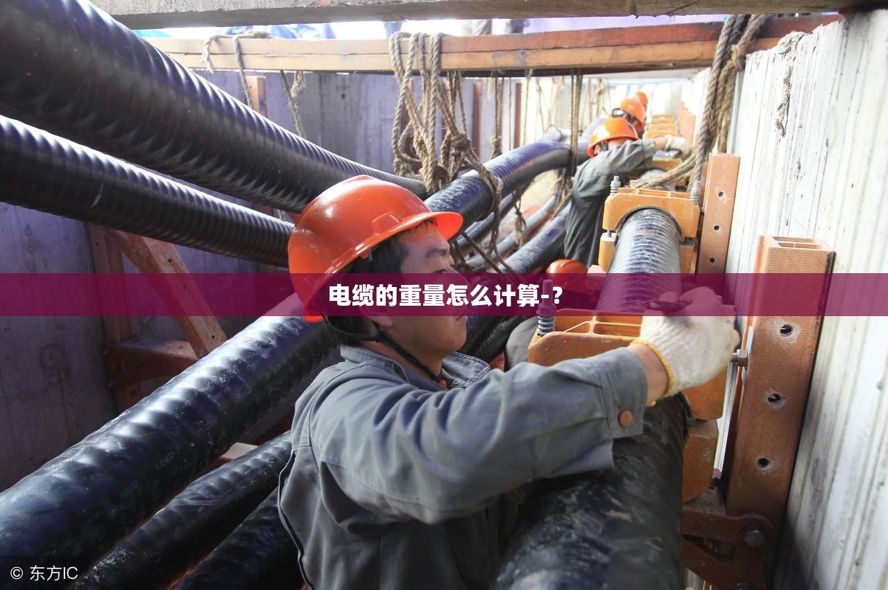 电缆的重量怎么计算-？