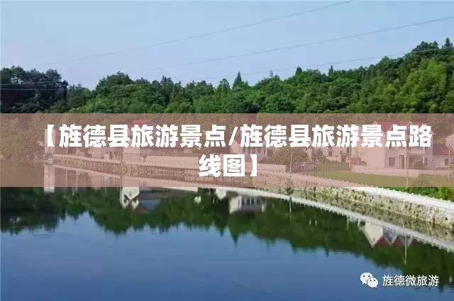 【旌德县旅游景点/旌德县旅游景点路线图】
