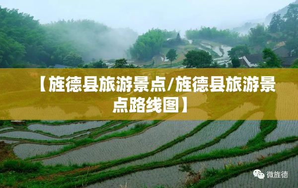【旌德县旅游景点/旌德县旅游景点路线图】