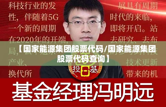 【国家能源集团股票代码/国家能源集团股票代码查询】