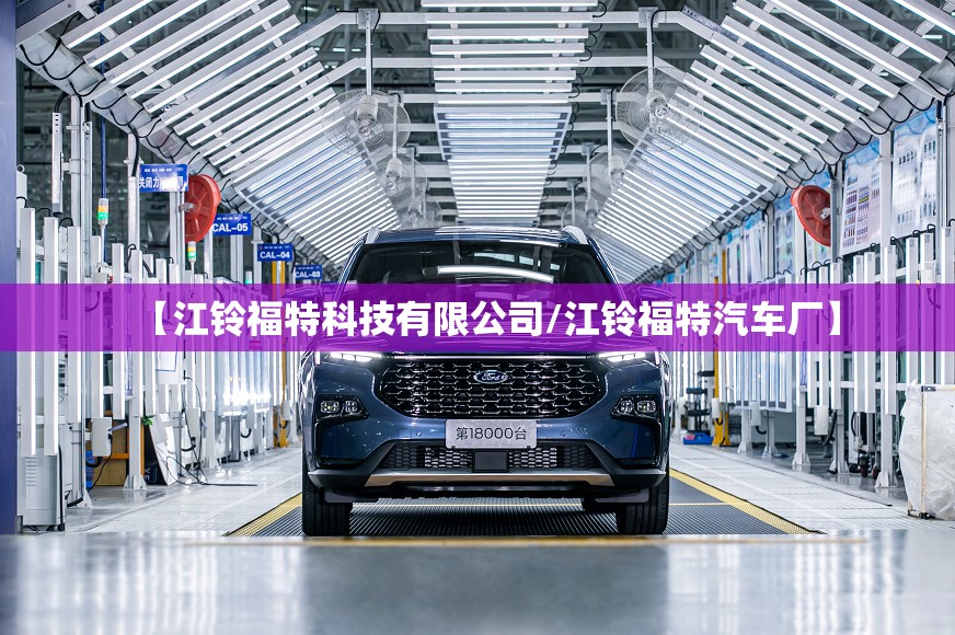 【江铃福特科技有限公司/江铃福特汽车厂】