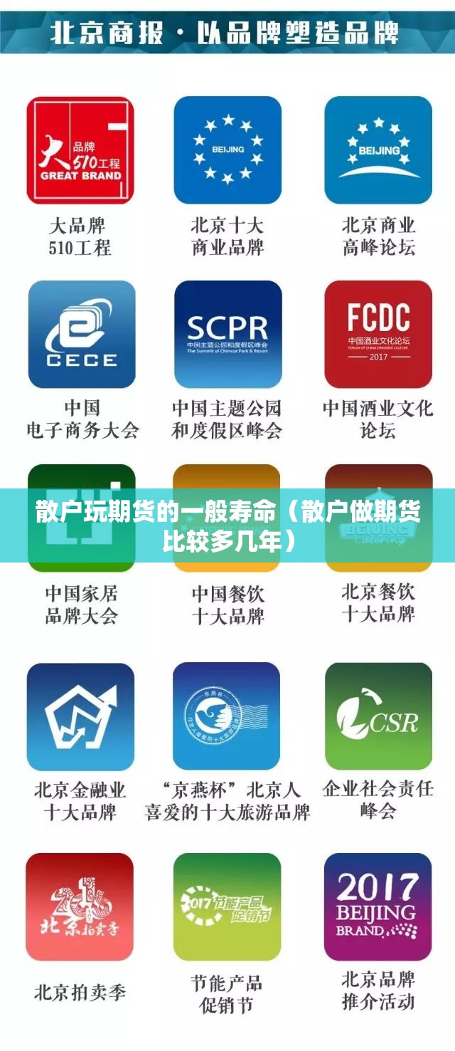 散户玩期货的一般寿命（散户做期货比较多几年）