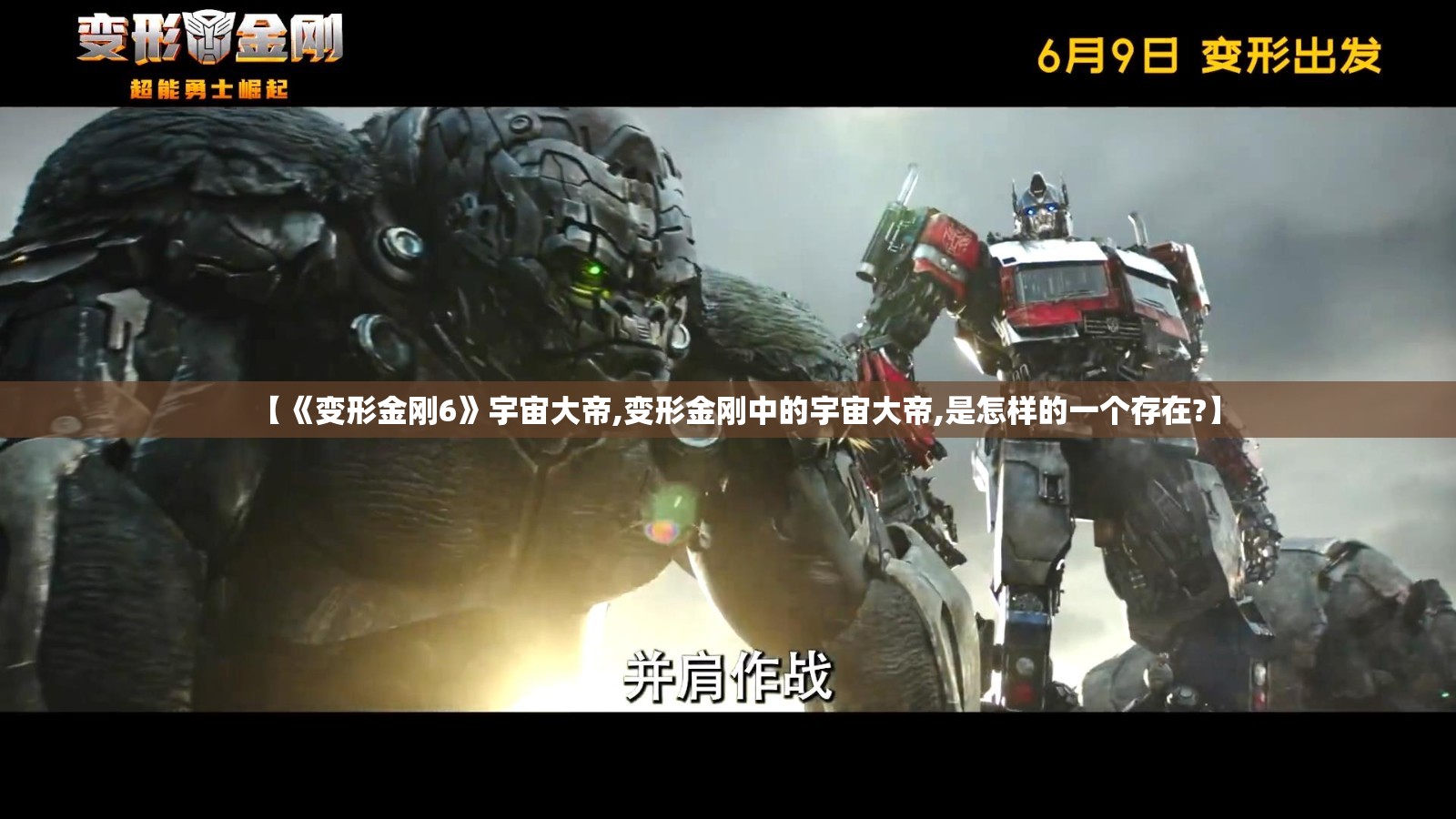 【《变形金刚6》宇宙大帝,变形金刚中的宇宙大帝,是怎样的一个存在?】