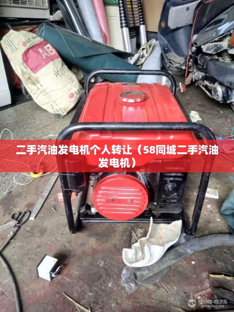二手汽油发电机个人转让（58同城二手汽油发电机）