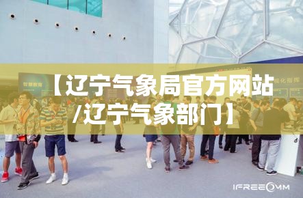 【辽宁气象局官方网站/辽宁气象部门】