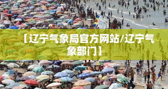 【辽宁气象局官方网站/辽宁气象部门】