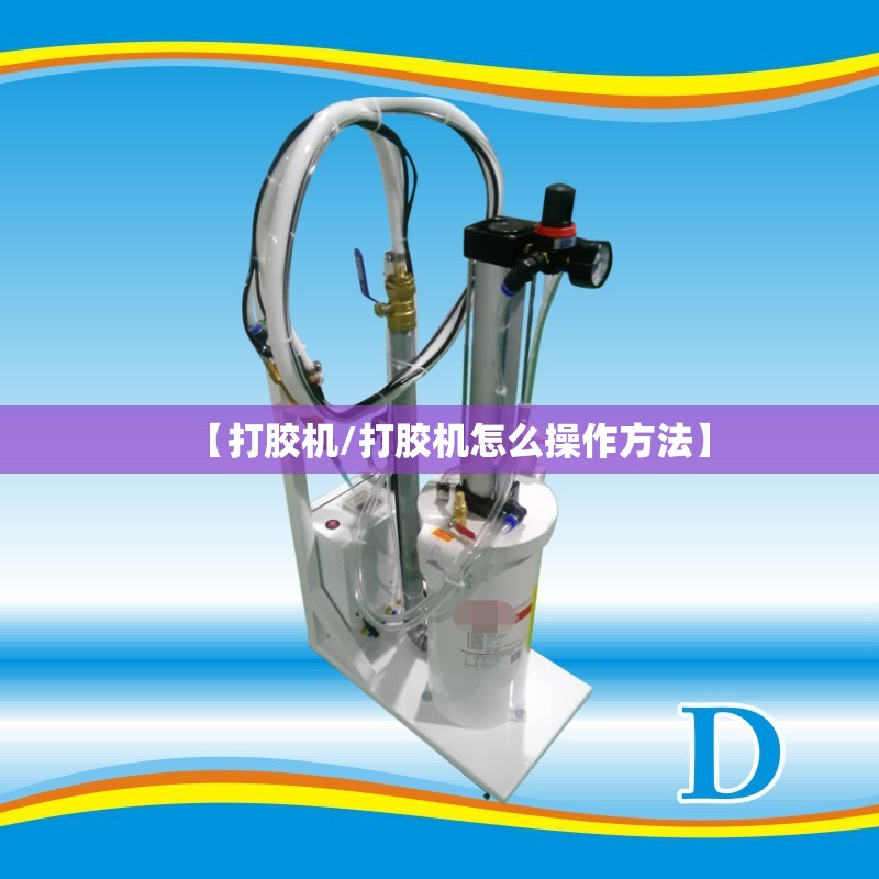 【打胶机/打胶机怎么操作方法】