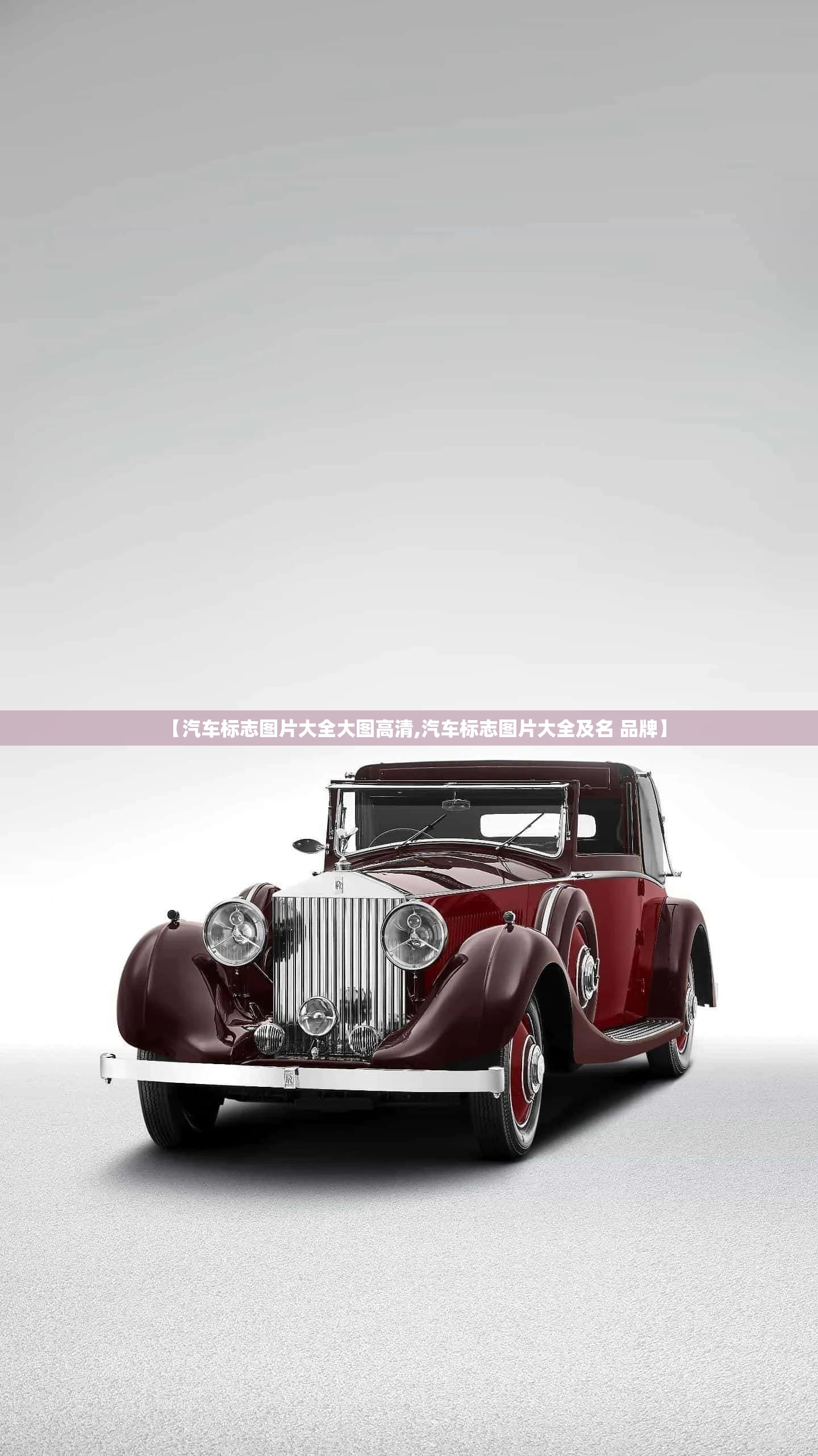 【汽车标志图片大全大图高清,汽车标志图片大全及名 品牌】