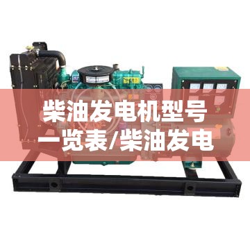柴油发电机型号一览表/柴油发电机组型号及参数
